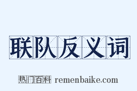 联队反义词是什么意思的图片